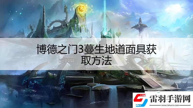 博德之門(mén)3蔓生地道面具獲取方法