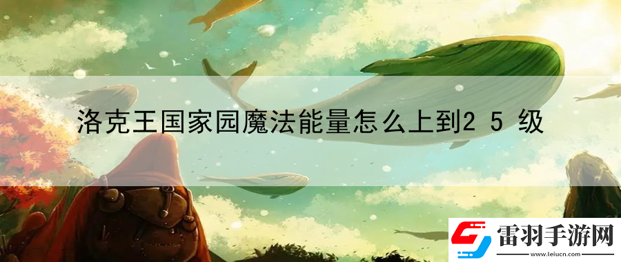 洛克王國(guó)家園魔法能量怎么上到25級(jí)