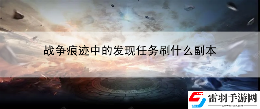 戰爭痕跡中的發現任務刷什么副本