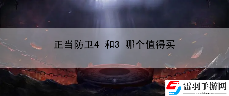正當防衛4和3哪個值得買