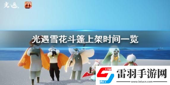 光遇雪花斗篷什么時候發(fā)布