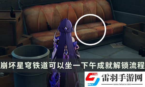 崩壞星穹鐵道流夢(mèng)礁探索成就攻略