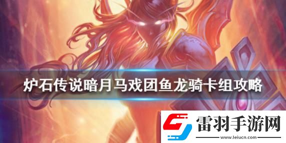 爐石傳說暗月馬戲團魚龍騎怎么組