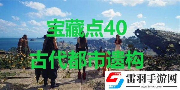 最終幻想7重生寶藏點40古代都市遺構(gòu)在哪里