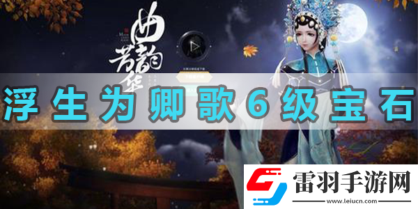 浮生為卿歌6級(jí)攻擊寶石怎么獲得