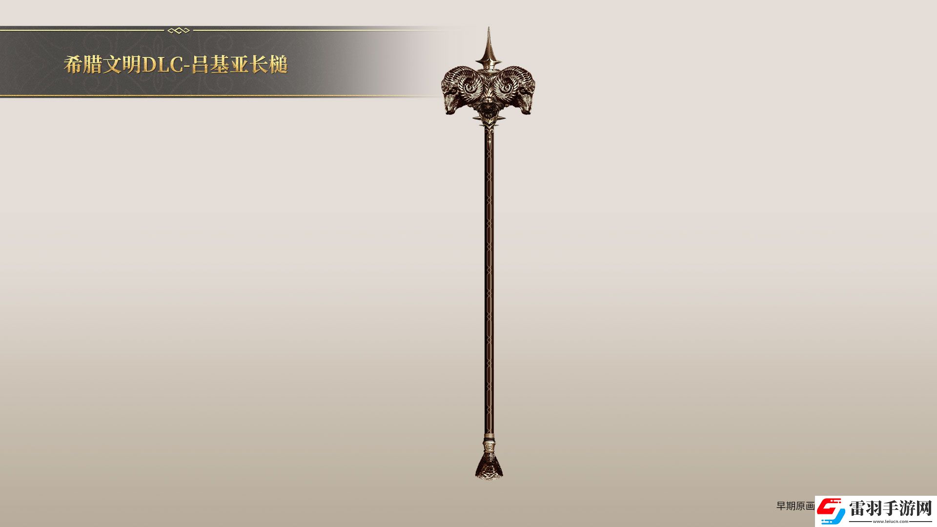 帝國神話希臘文明DLC部分玄鐵、隕鐵武器原畫曝光