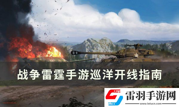 戰(zhàn)爭(zhēng)雷霆手游巡洋開(kāi)線怎么開(kāi)線