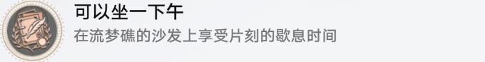 崩壞星穹鐵道流夢(mèng)礁探索成就攻略