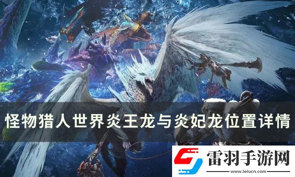 怪物獵人世界炎王龍與炎妃龍?jiān)谀?></p><p>怪物<u>獵人世界</u>炎王龍與炎妃龍位置詳情</p><p>不愧是夫妻二人，出現(xiàn)的地圖一模一樣，出場的地方如此接近，只有跪拜一圖，不要小看炎王龍與炎妃龍的羈絆啊。</p><p style=