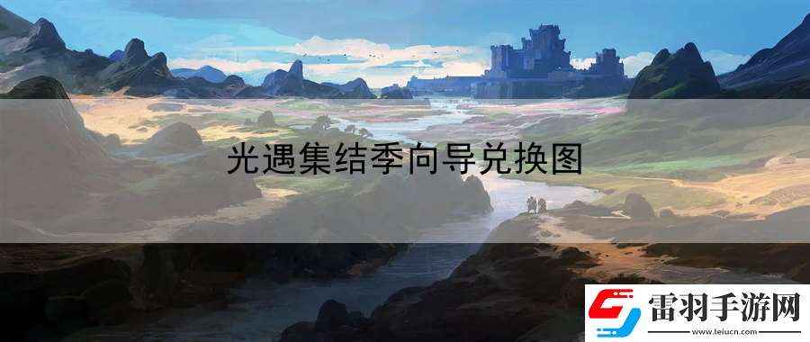 光遇集結季向導兌換圖