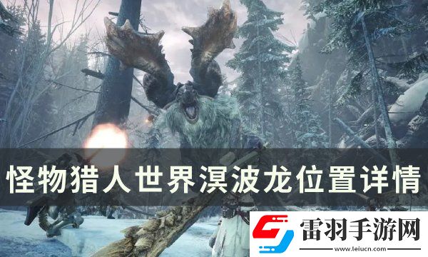 怪物獵人世界溟波龍?jiān)谀睦?></p><p>怪物<u>獵人世界</u>溟波龍位置詳情</p><p>溟波龍出場(chǎng)固定刷新于陸珊瑚臺(tái)地最高點(diǎn)，除了歷戰(zhàn)王刷新點(diǎn)不變，不過你可以不上去找他兩分鐘內(nèi)他會(huì)自己飛下來。</p><p style=