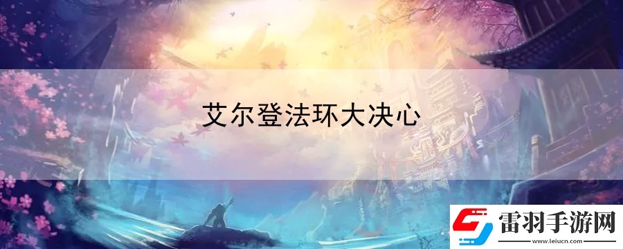 艾爾登法環大決心