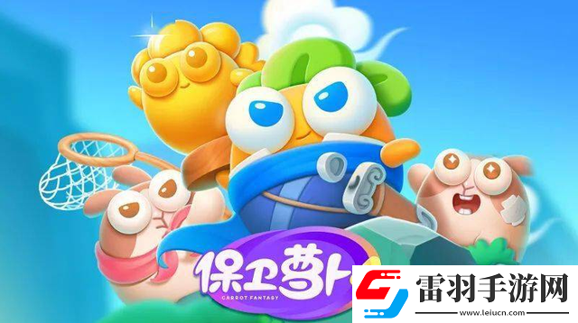 保衛蘿卜4周賽2024年3月20日怎么過