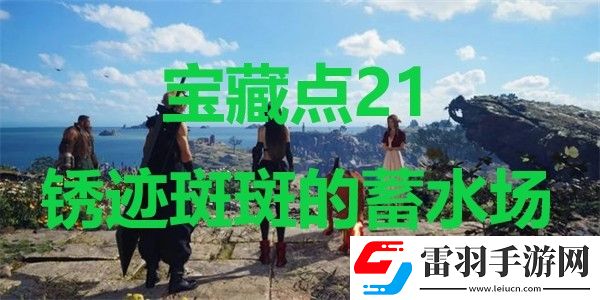 最終幻想7重生寶藏點(diǎn)21銹跡斑斑的蓄水場(chǎng)在哪里