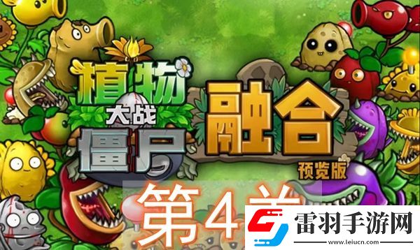 植物大戰(zhàn)僵尸融合版冒險模式第4關怎么過