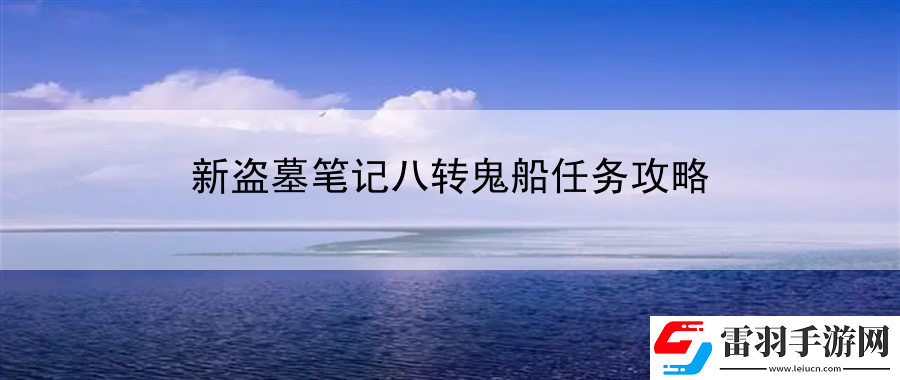 新盜墓筆記八轉鬼船任務攻略