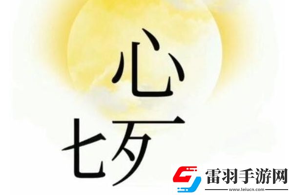 文字梗傳相信愛情怎么過