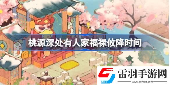 桃源深處有人家福祿攸降什么時(shí)候開(kāi)始