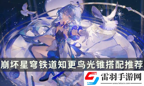 崩壞星穹鐵道知更鳥用什么光錐