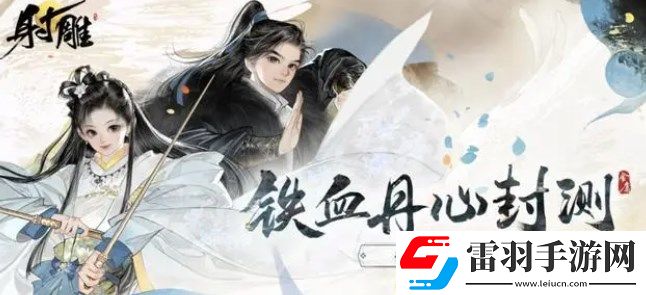 射雕手游網易官網是地址是多少