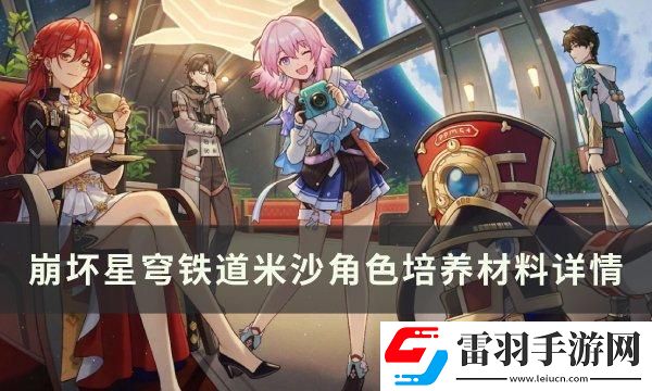 崩壞星穹鐵道米沙專武突破材料統(tǒng)計(jì)一覽