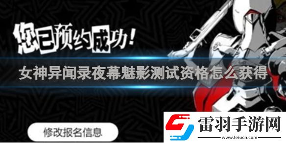 女神異聞錄夜幕魅影測(cè)試資格怎么獲得