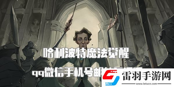 哈利波特魔法覺醒qq微信手機號郵箱互通嗎
