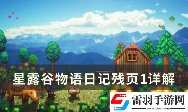 星露谷物語(yǔ)日記殘頁(yè)1什么意思