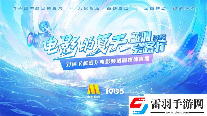 7.18融媒體電影頻道直播藍(lán)羽會(huì)客廳對(duì)話解密