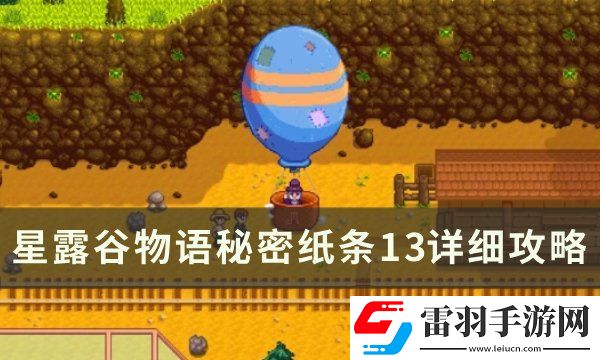 星露谷物語(yǔ)秘密紙條13能拿幾次