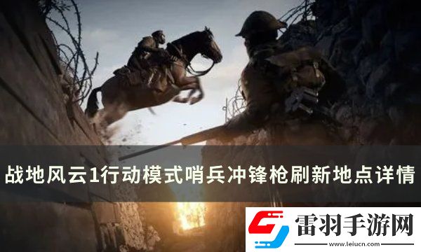 戰地風云1哨兵沖鋒槍刷新點在哪