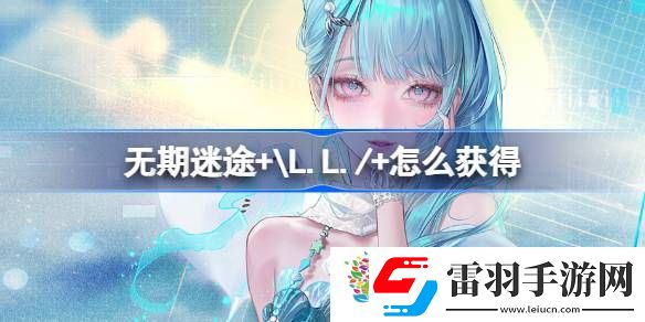 無(wú)期迷途+L.L./+怎么獲得