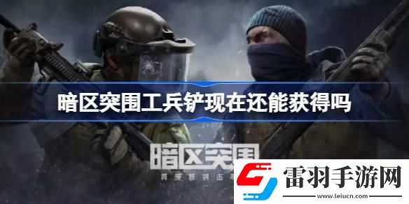 暗區突圍工兵鏟現在還能獲得嗎