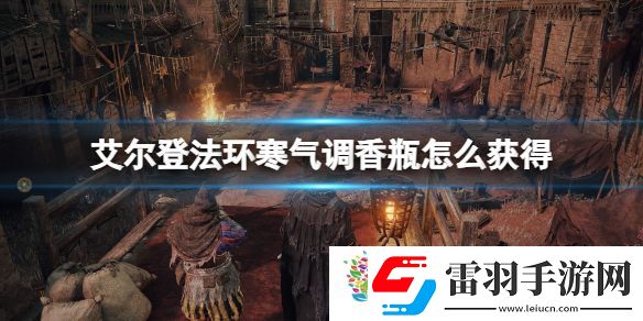寒氣調香瓶怎么獲得