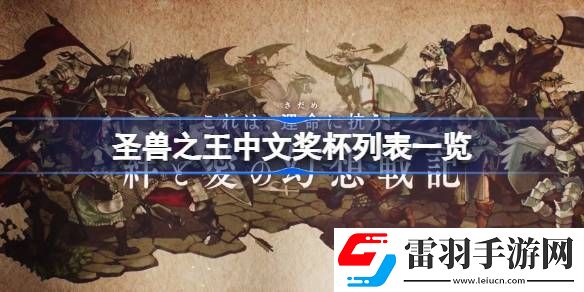 圣獸之王中文獎(jiǎng)杯列表一覽