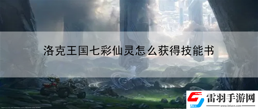 洛克王國(guó)七彩仙靈怎么獲得技能書