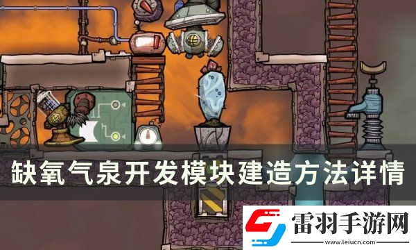 缺氧氣泉怎么開發