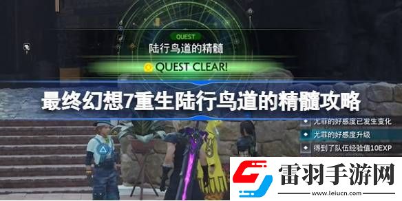 最終幻想7重生陸行鳥道的精髓怎么過(guò)
