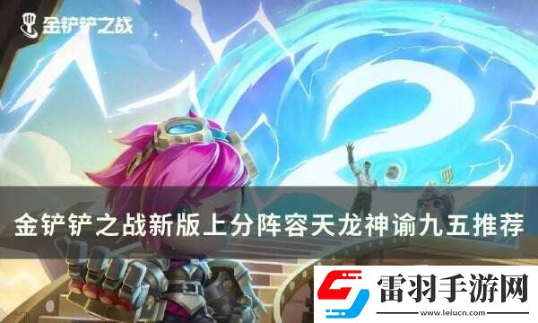 金鏟鏟之戰S11阿茲爾T0上分陣容天龍神諭九五運營思路分享