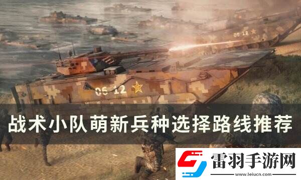 戰術小隊萌新該往哪走