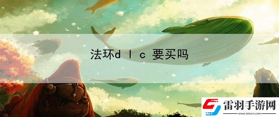 法環dlc要買嗎