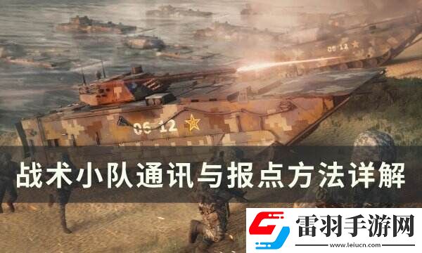 戰術小隊怎么報點