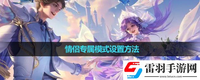 王者榮耀情侶專(zhuān)屬模式設(shè)置玩法