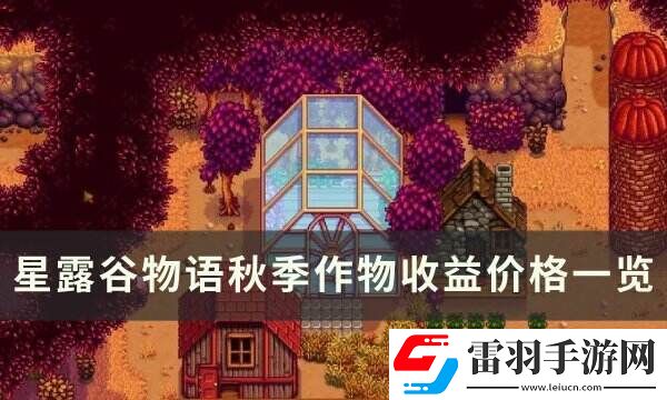 星露谷物語(yǔ)秋季作物有哪些