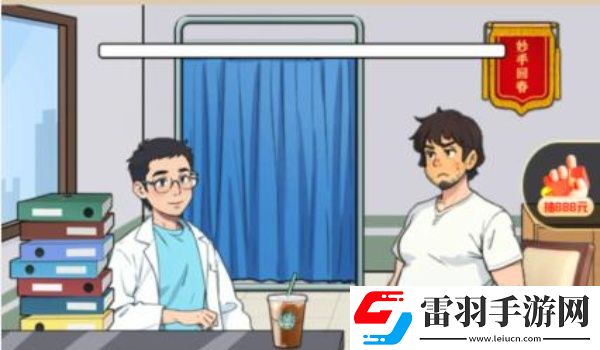 爆梗找茬王美式男醫怎么玩