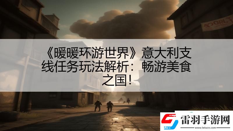 暖暖環(huán)游世界意大利支線任務玩法解析