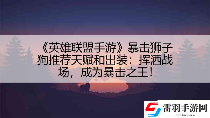 英雄聯盟手游暴擊獅子狗推薦天賦和出裝