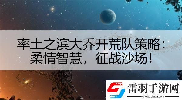 率土之濱大喬開荒隊策略
