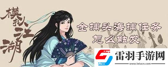 模擬江湖金捕頭海捕任務怎么觸發(fā)
