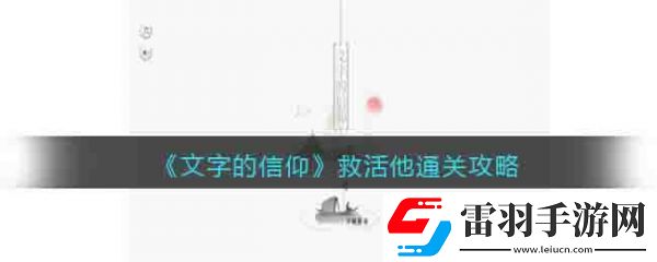 文字的信仰救活他怎么過(guò)